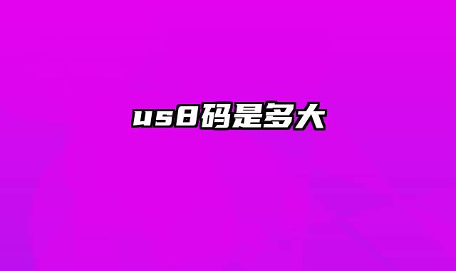 us8码是多大