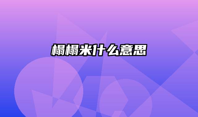 榻榻米什么意思