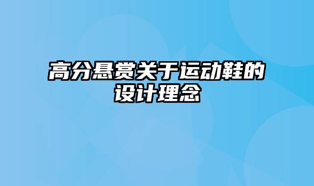 高分悬赏关于运动鞋的设计理念