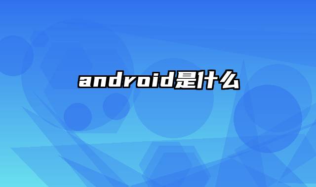 android是什么