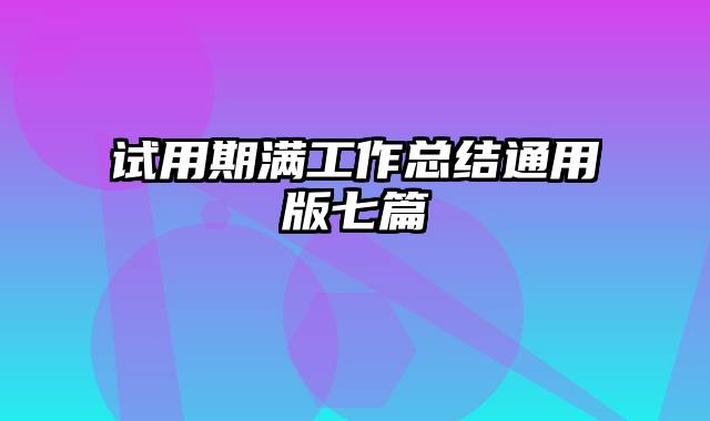 试用期满工作总结通用版七篇