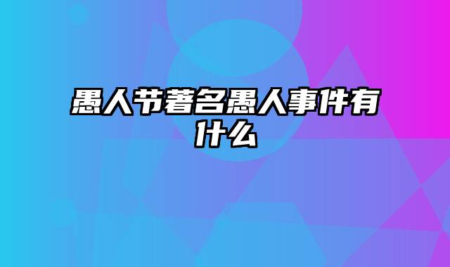 愚人节著名愚人事件有什么