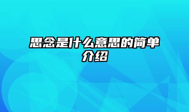 思念是什么意思的简单介绍