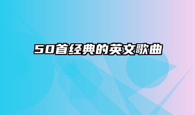 50首经典的英文歌曲