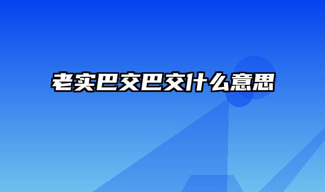 老实巴交巴交什么意思