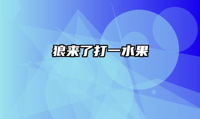 狼来了打一水果