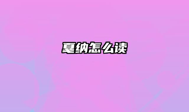 戛纳怎么读