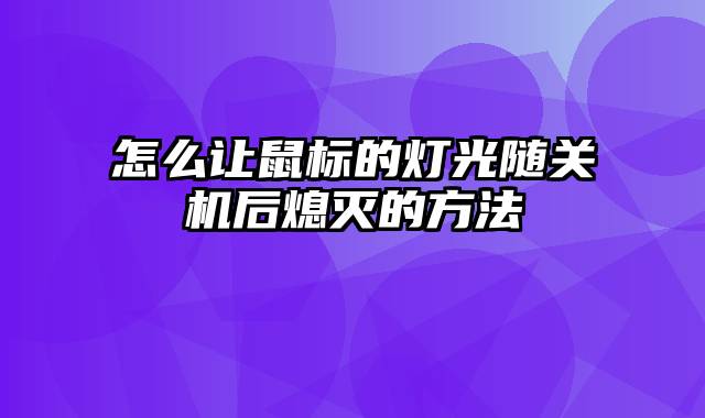 怎么让鼠标的灯光随关机后熄灭的方法