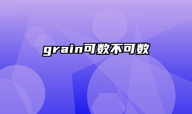 grain可数不可数