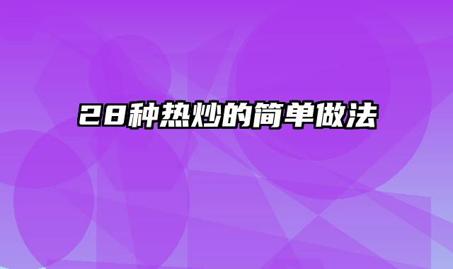 28种热炒的简单做法