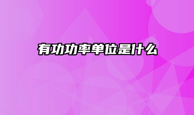 有功功率单位是什么