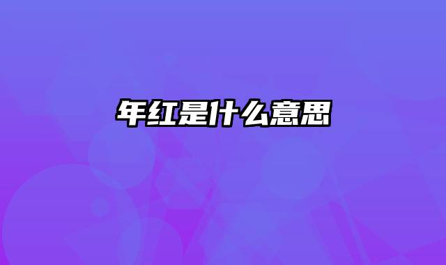 年红是什么意思