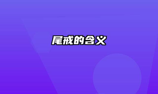 尾戒的含义