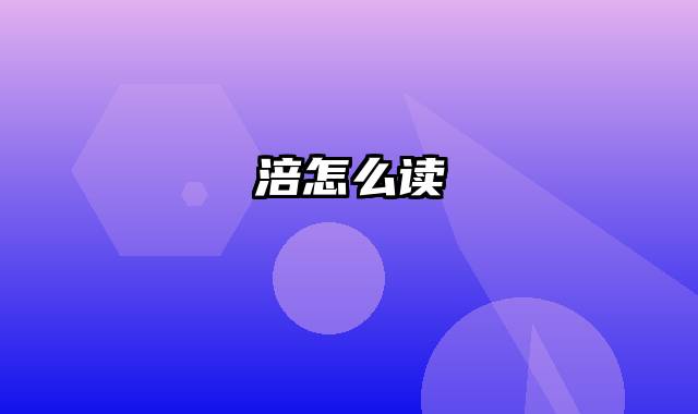 涪怎么读