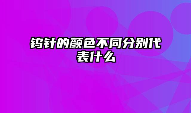 钨针的颜色不同分别代表什么