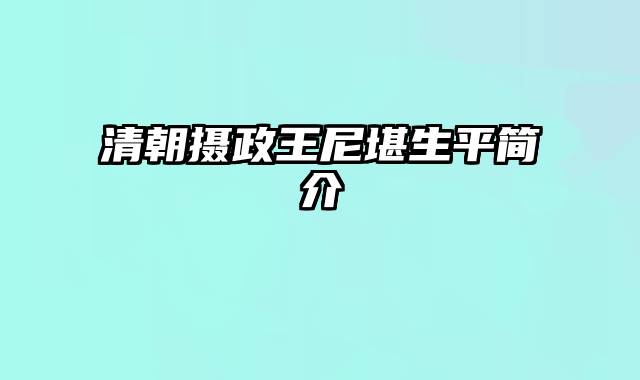 清朝摄政王尼堪生平简介