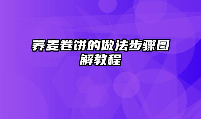 荞麦卷饼的做法步骤图解教程