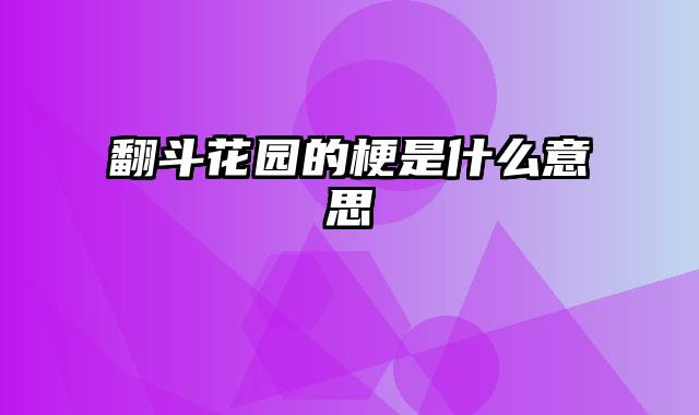 翻斗花园的梗是什么意思