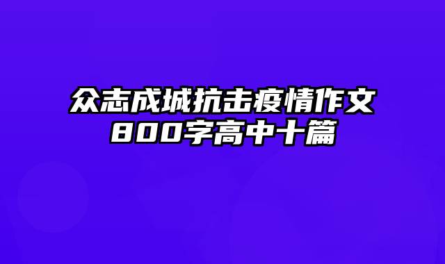 众志成城抗击疫情作文800字高中十篇