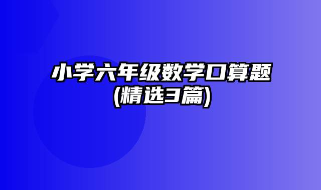 小学六年级数学口算题(精选3篇)