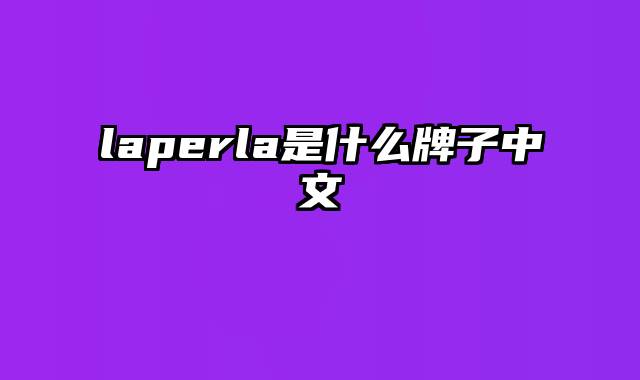 laperla是什么牌子中文