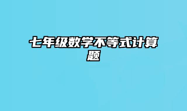 七年级数学不等式计算题