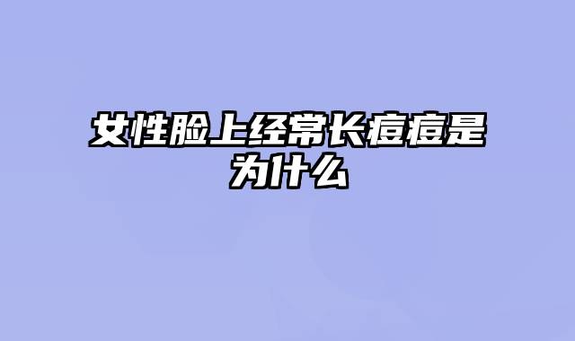 女性脸上经常长痘痘是为什么