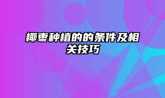 椰枣种植的的条件及相关技巧