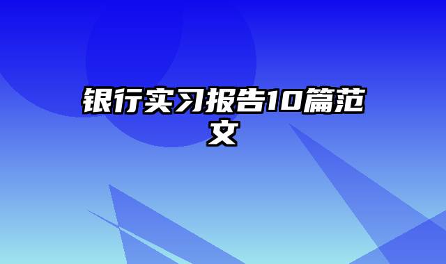 银行实习报告10篇范文