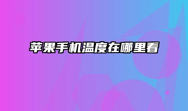 苹果手机温度在哪里看