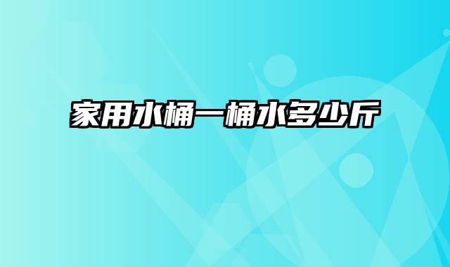 家用水桶一桶水多少斤