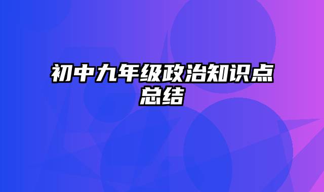 初中九年级政治知识点总结