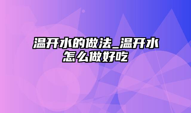 温开水的做法_温开水怎么做好吃