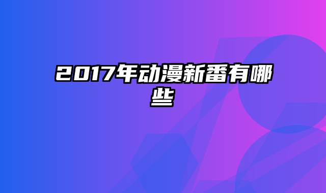 2017年动漫新番有哪些