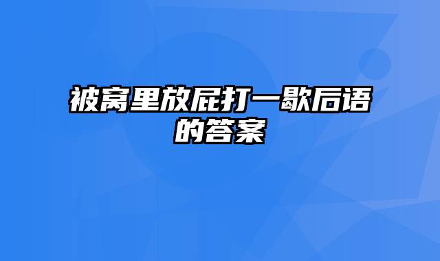 被窝里放屁打一歇后语的答案