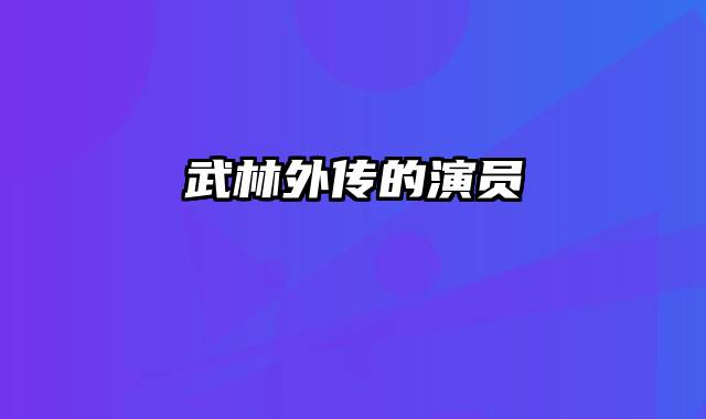 武林外传的演员