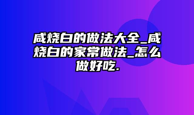 咸烧白的做法大全_咸烧白的家常做法_怎么做好吃.