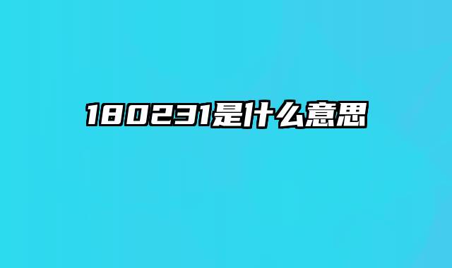 180231是什么意思