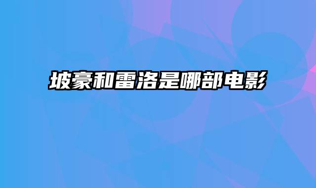 坡豪和雷洛是哪部电影