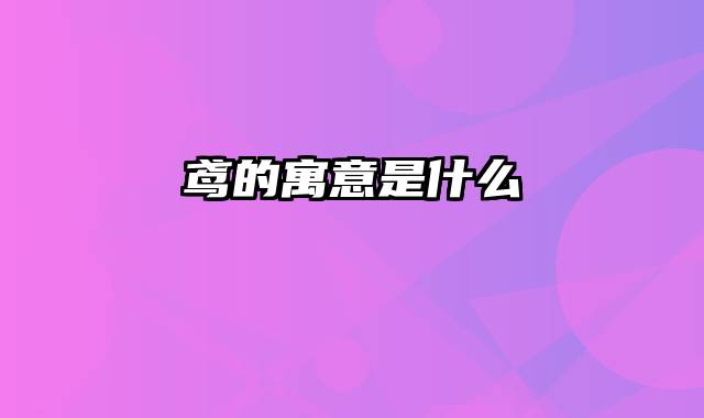 鸢的寓意是什么