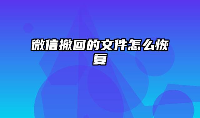 微信撤回的文件怎么恢复