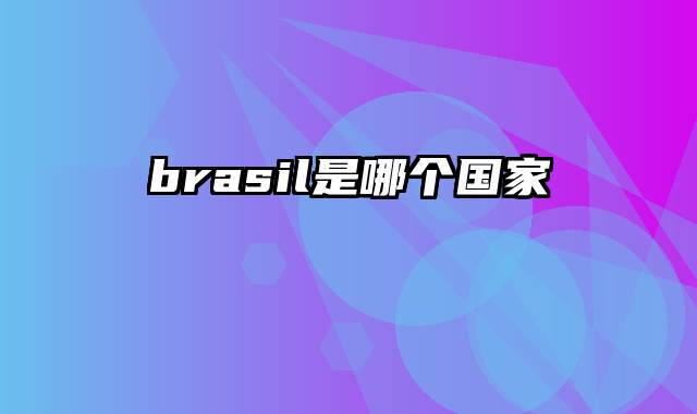 brasil是哪个国家