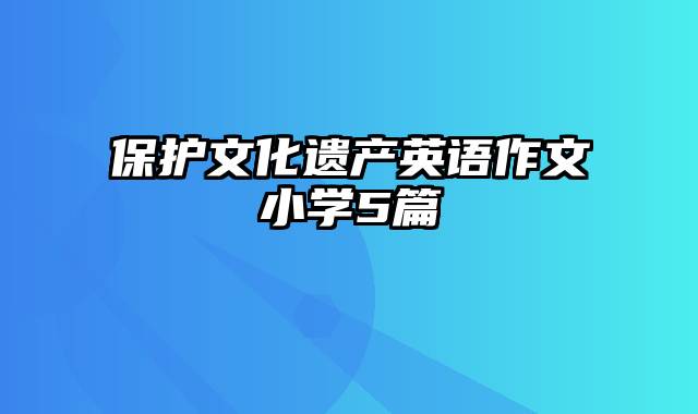 保护文化遗产英语作文小学5篇