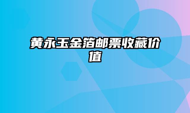 黄永玉金箔邮票收藏价值