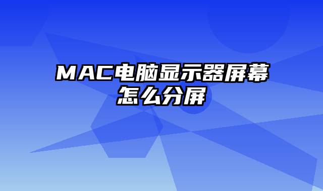 MAC电脑显示器屏幕怎么分屏