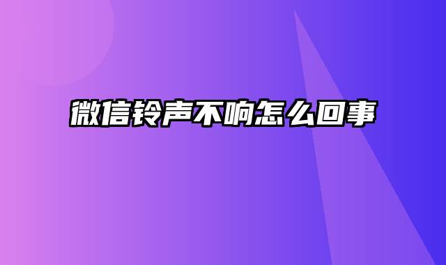 微信铃声不响怎么回事