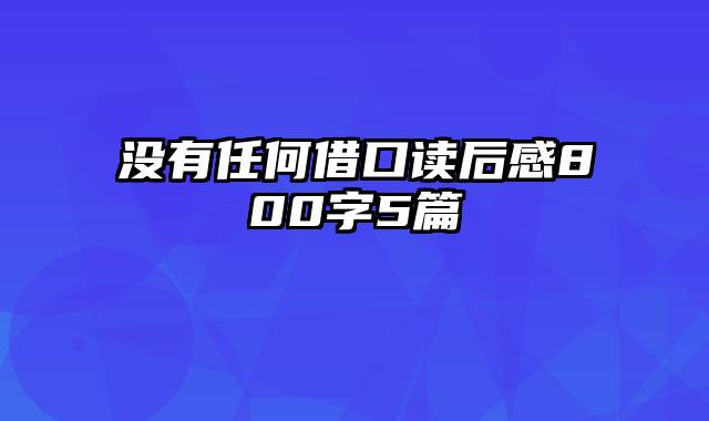 没有任何借口读后感800字5篇