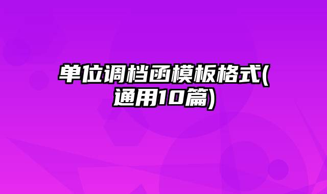 单位调档函模板格式(通用10篇)