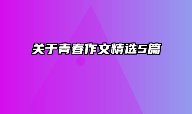 关于青春作文精选5篇