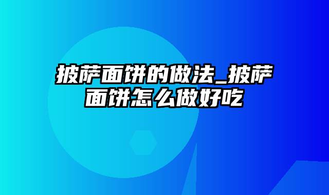 披萨面饼的做法_披萨面饼怎么做好吃